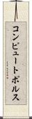 コンピュートポルス Scroll