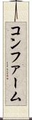 コンファーム Scroll