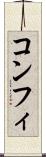 コンフィ Scroll
