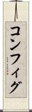 コンフィグ Scroll