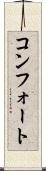 コンフォート Scroll