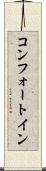 コンフォート・イン Scroll