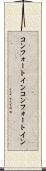 コンフォートイン Scroll
