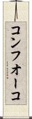 コンフオーコ Scroll