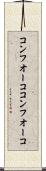 コンフオーコ Scroll