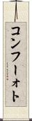 コンフーォト Scroll