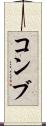 コンブ Scroll