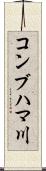 コンブハマ川 Scroll