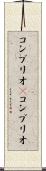 コンブリオ(P) Scroll