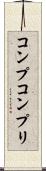 コンプ Scroll