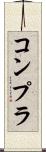 コンプラ Scroll