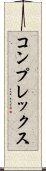 コンプレックス Scroll