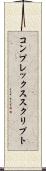 コンプレックススクリプト Scroll