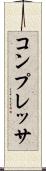 コンプレッサ Scroll