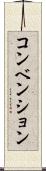 コンベンション Scroll