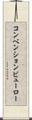 コンベンションビューロー Scroll