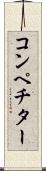 コンペチター Scroll