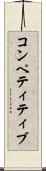 コンペティティブ Scroll