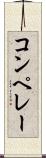 コンペレー Scroll