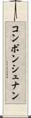 コンボンシュナン Scroll