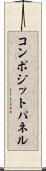コンポジットパネル Scroll