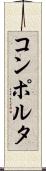 コンポルタ Scroll