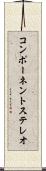 コンポーネントステレオ Scroll