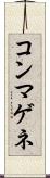 コンマゲネ Scroll