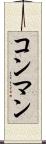 コン・マン Scroll