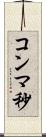 コンマ秒 Scroll