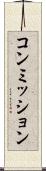 コンミッション Scroll