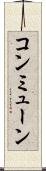 コンミューン Scroll