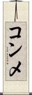 コンメ Scroll
