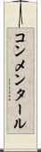 コンメンタール Scroll