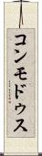 コンモドゥス Scroll