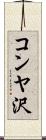 コンヤ沢 Scroll