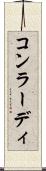 コンラーディ Scroll