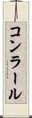 コンラール Scroll