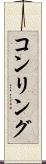 コンリング Scroll