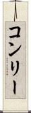 コンリー Scroll