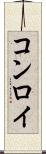コンロイ Scroll