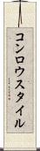 コンロウスタイル Scroll