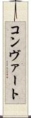コンヴァート Scroll