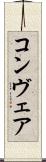 コンヴェア Scroll