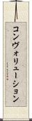 コンヴォリューション Scroll