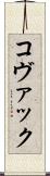 コヴァック Scroll