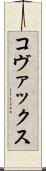 コヴァックス Scroll
