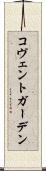 コヴェントガーデン Scroll