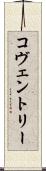 コヴェントリー Scroll