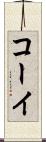 コーイ Scroll
